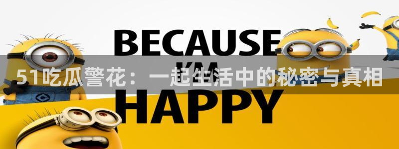 51吃瓜警花：一起生活中的秘密与真相
