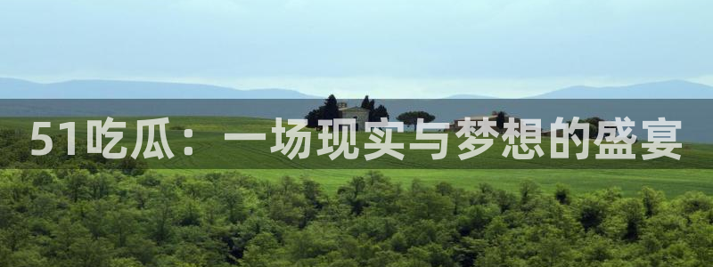 51吃瓜：一场现实与梦想的盛宴
